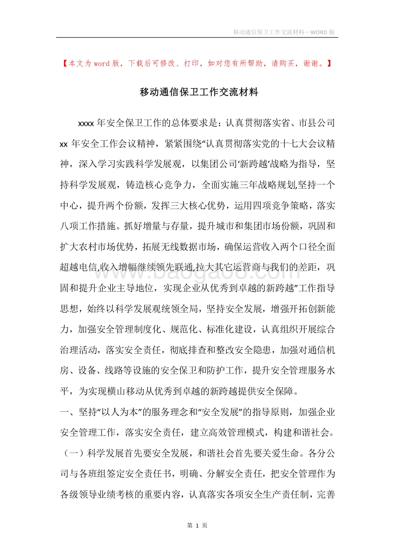 移动通信保卫工作交流材料.docx_第1页