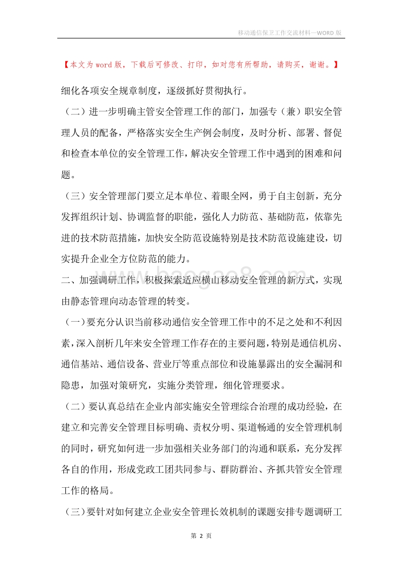 移动通信保卫工作交流材料.docx_第2页