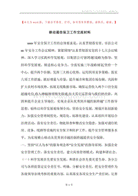 移动通信保卫工作交流材料.docx