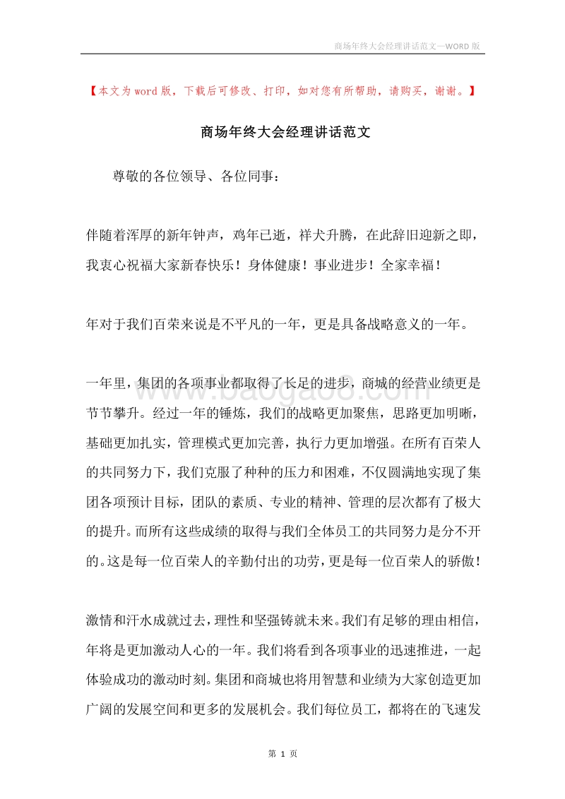 商场年终大会经理讲话范文.docx_第1页