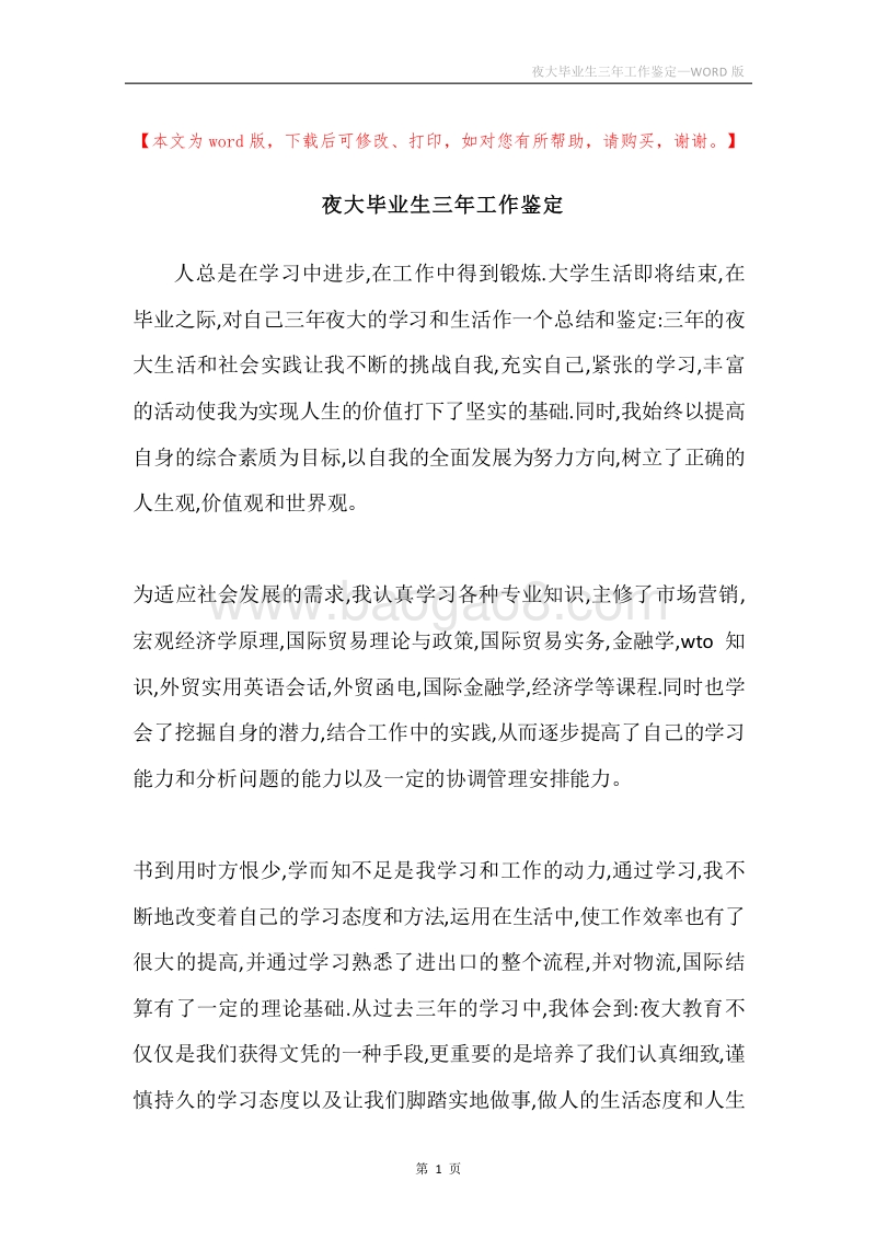 夜大毕业生三年工作鉴定.docx_第1页