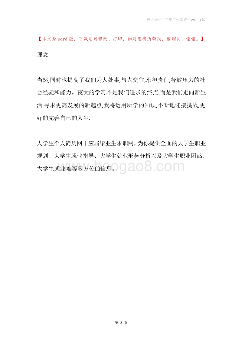 夜大毕业生三年工作鉴定.docx_第2页
