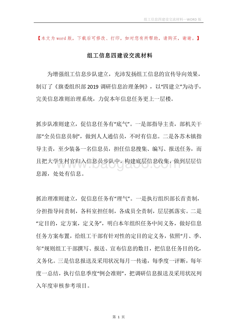 组工信息四建设交流材料.docx_第1页