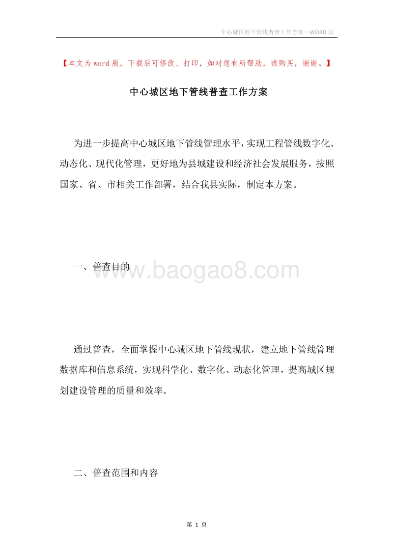 中心城区地下管线普查工作方案.docx_第1页
