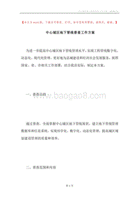 中心城区地下管线普查工作方案.docx