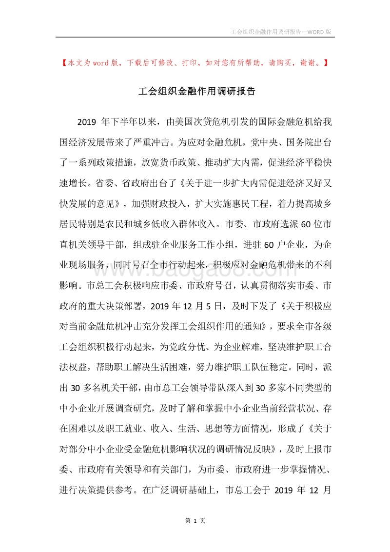 工会组织金融作用调研报告.docx_第1页