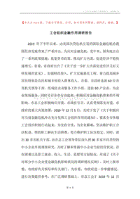 工会组织金融作用调研报告.docx