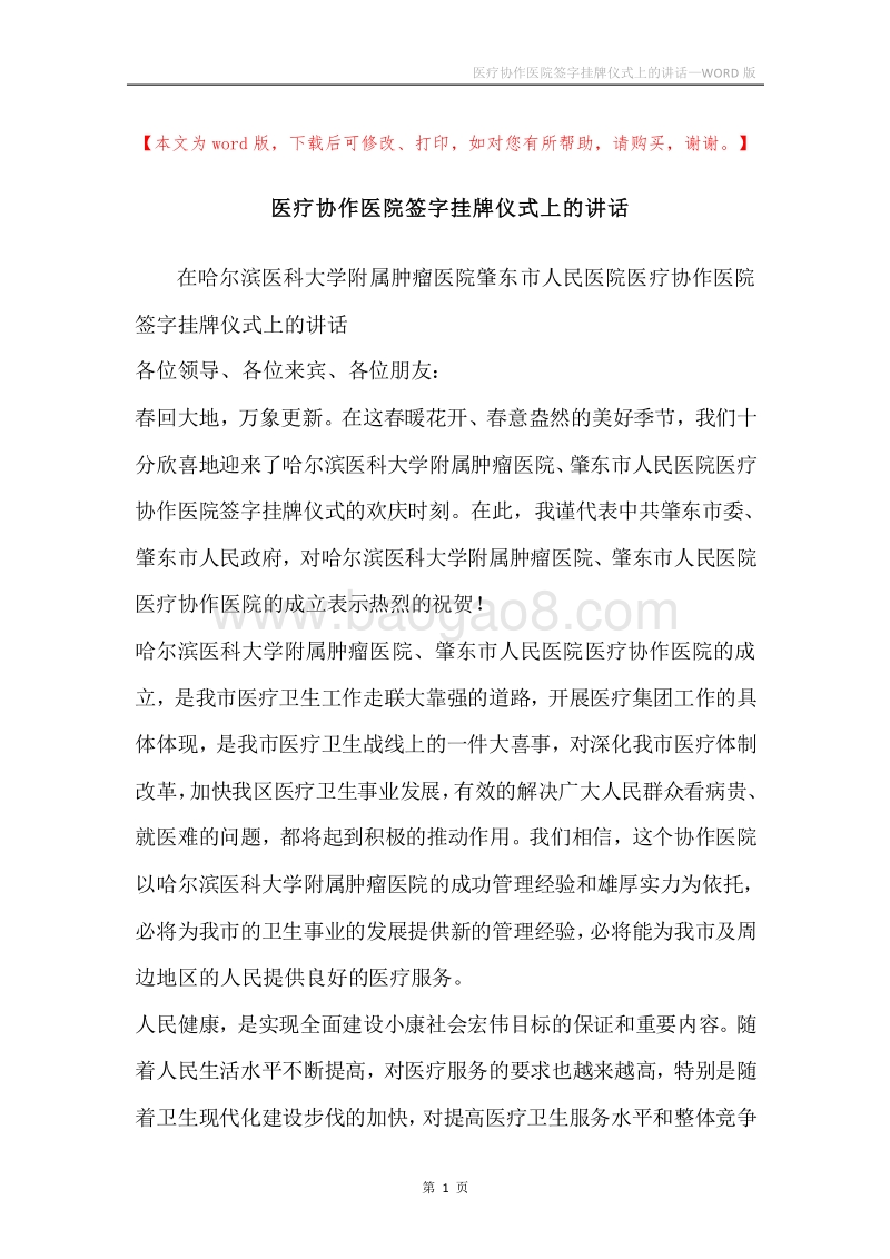 医疗协作医院签字挂牌仪式上的讲话.docx_第1页