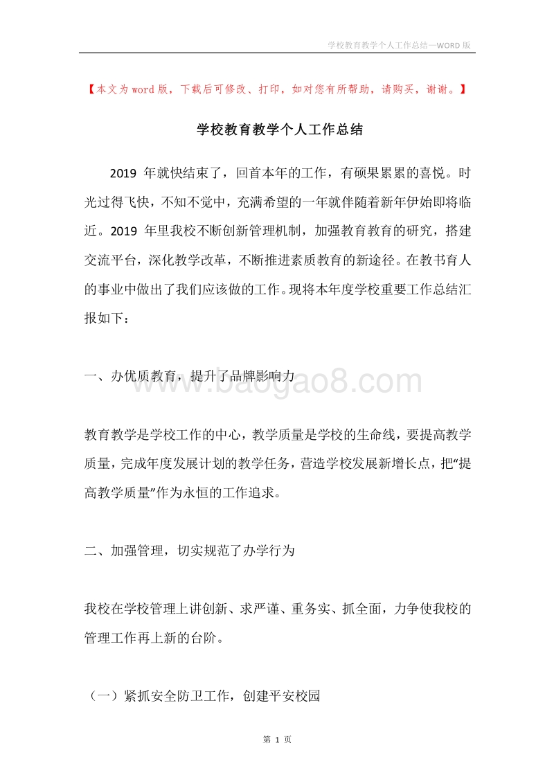 学校教育教学个人工作总结.docx_第1页