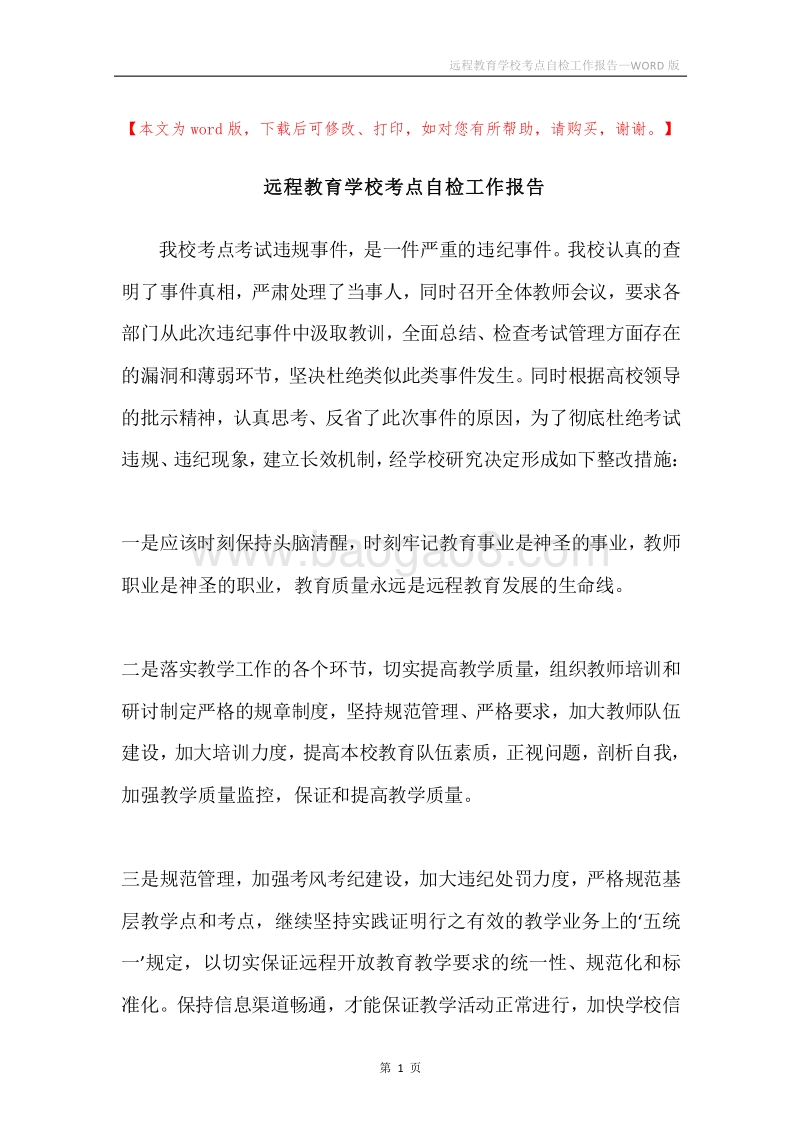 远程教育学校考点自检工作报告.docx_第1页