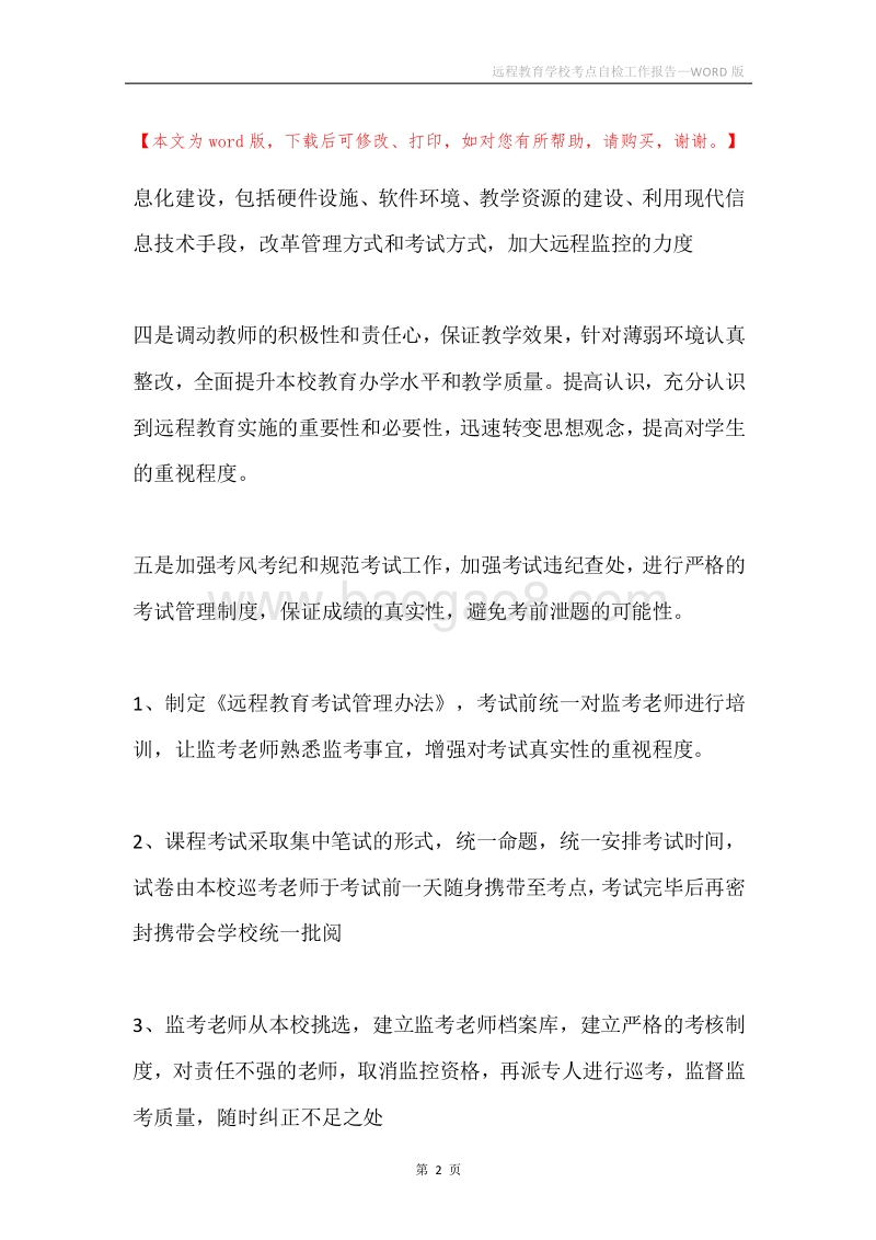 远程教育学校考点自检工作报告.docx_第2页