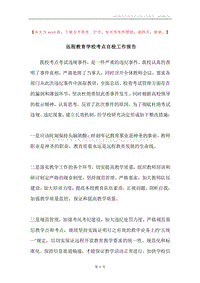 远程教育学校考点自检工作报告.docx