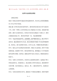 法学专业求职自荐信.docx