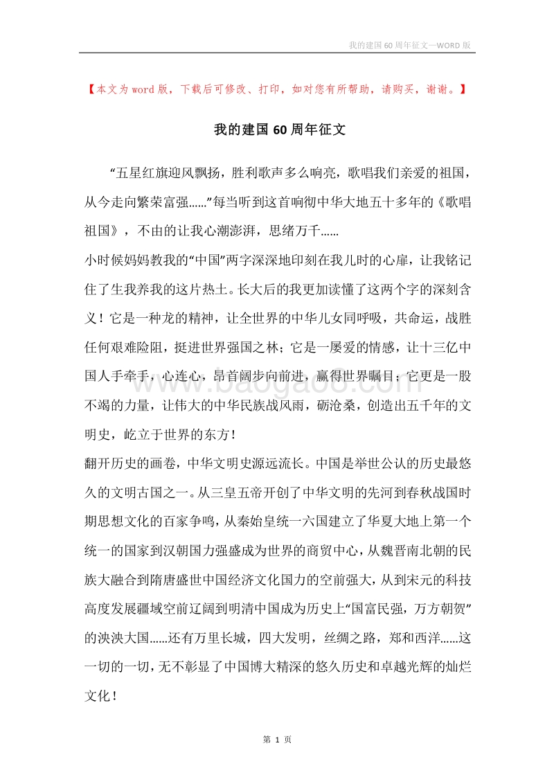 我的建国60周年征文.docx_第1页