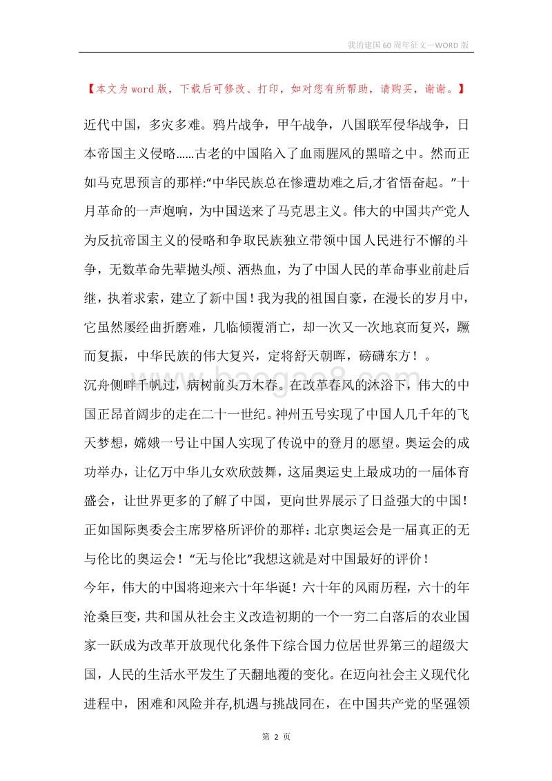 我的建国60周年征文.docx_第2页