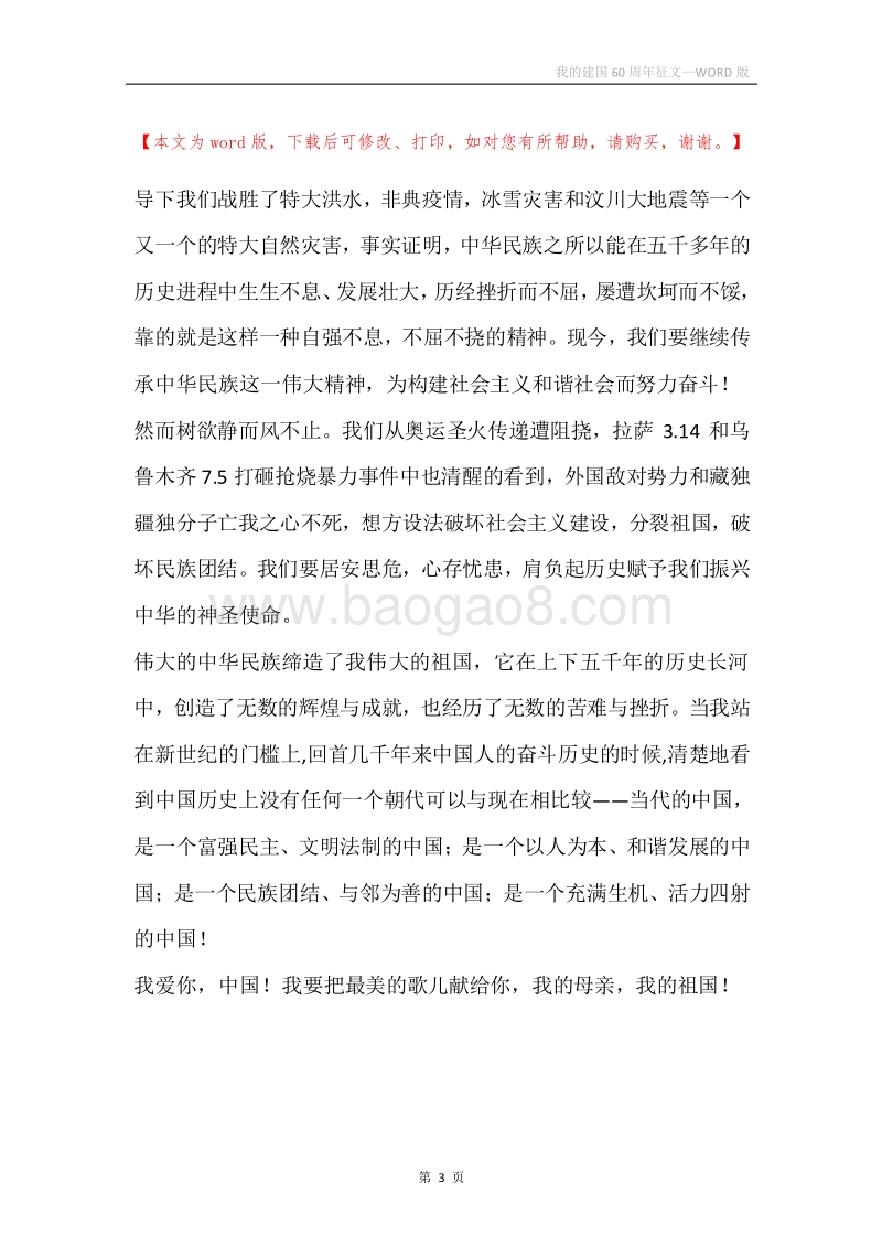 我的建国60周年征文.docx_第3页