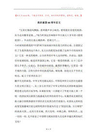 我的建国60周年征文.docx