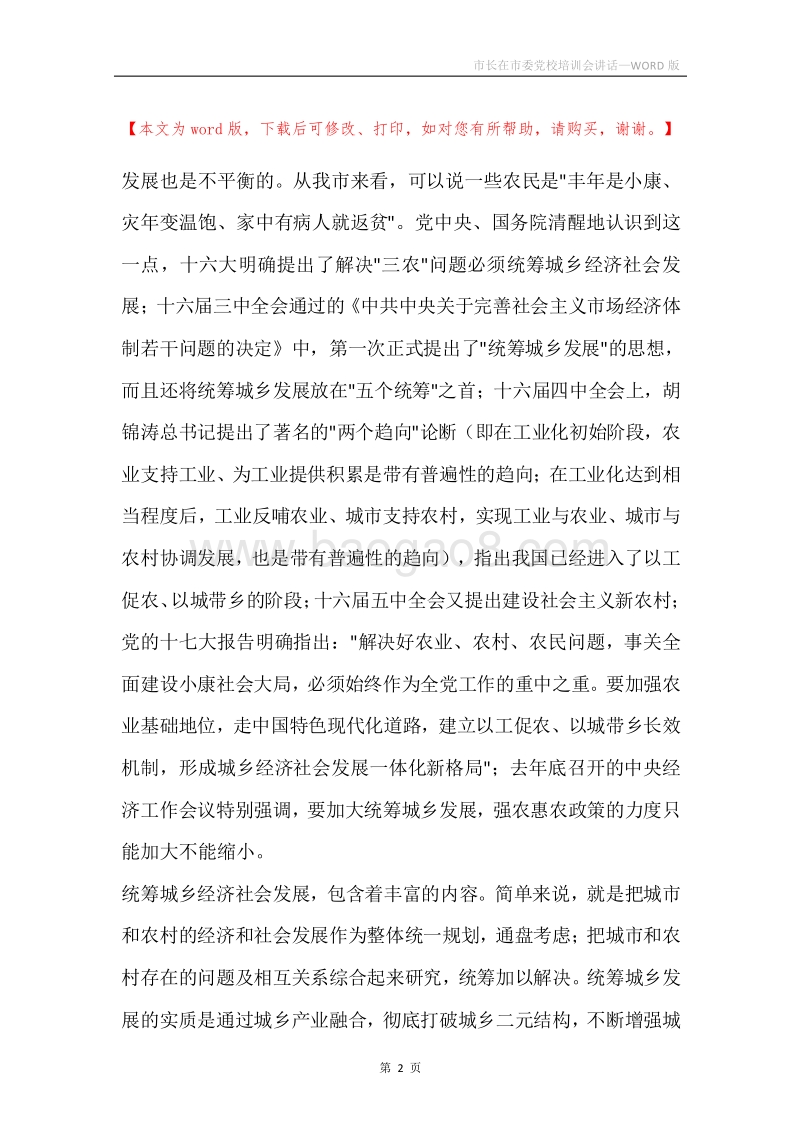 市长在市委党校培训会讲话.docx_第2页