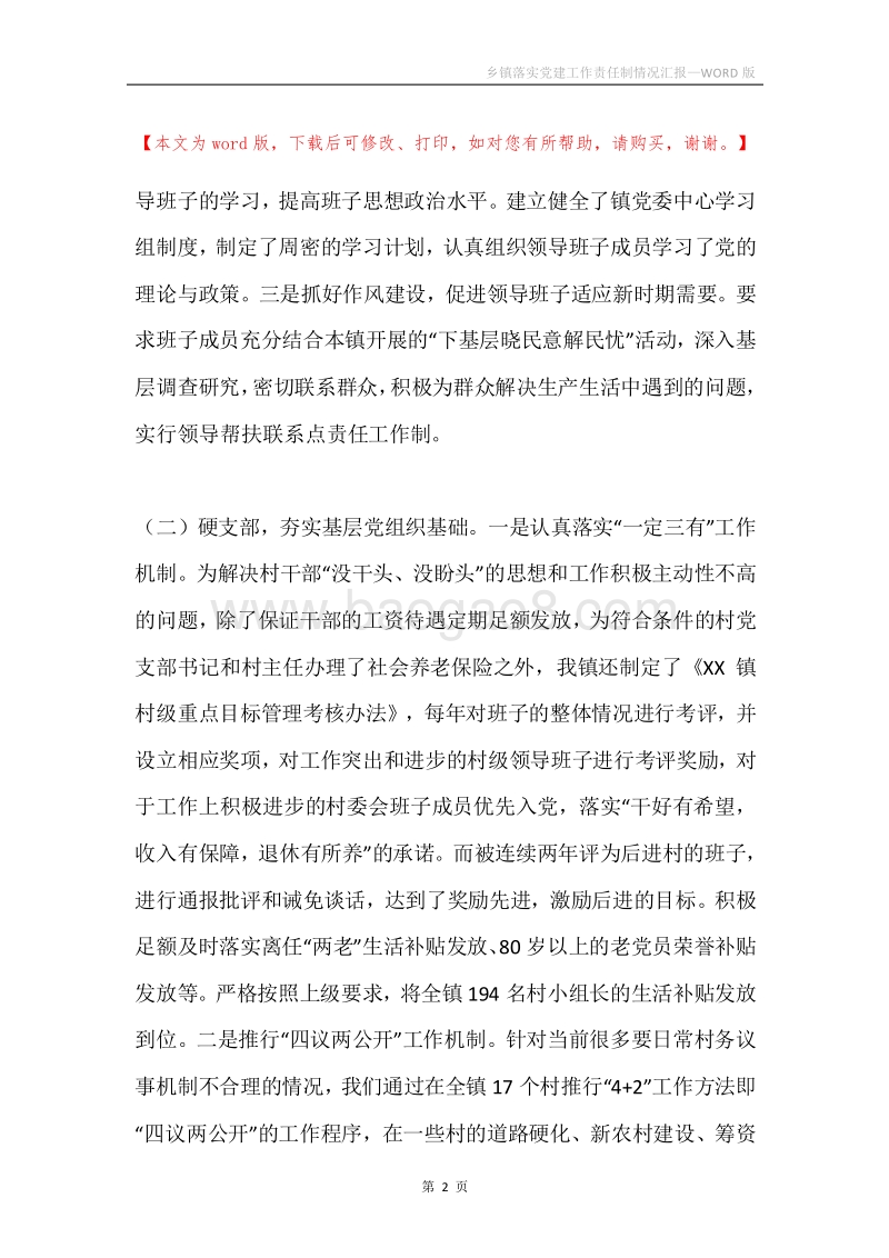 乡镇落实党建工作责任制情况汇报.docx_第2页