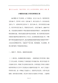 乡镇落实党建工作责任制情况汇报.docx