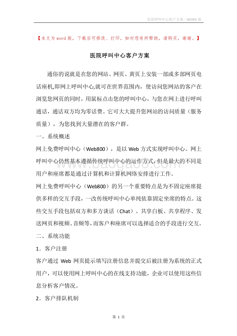 医院呼叫中心客户方案.docx_第1页