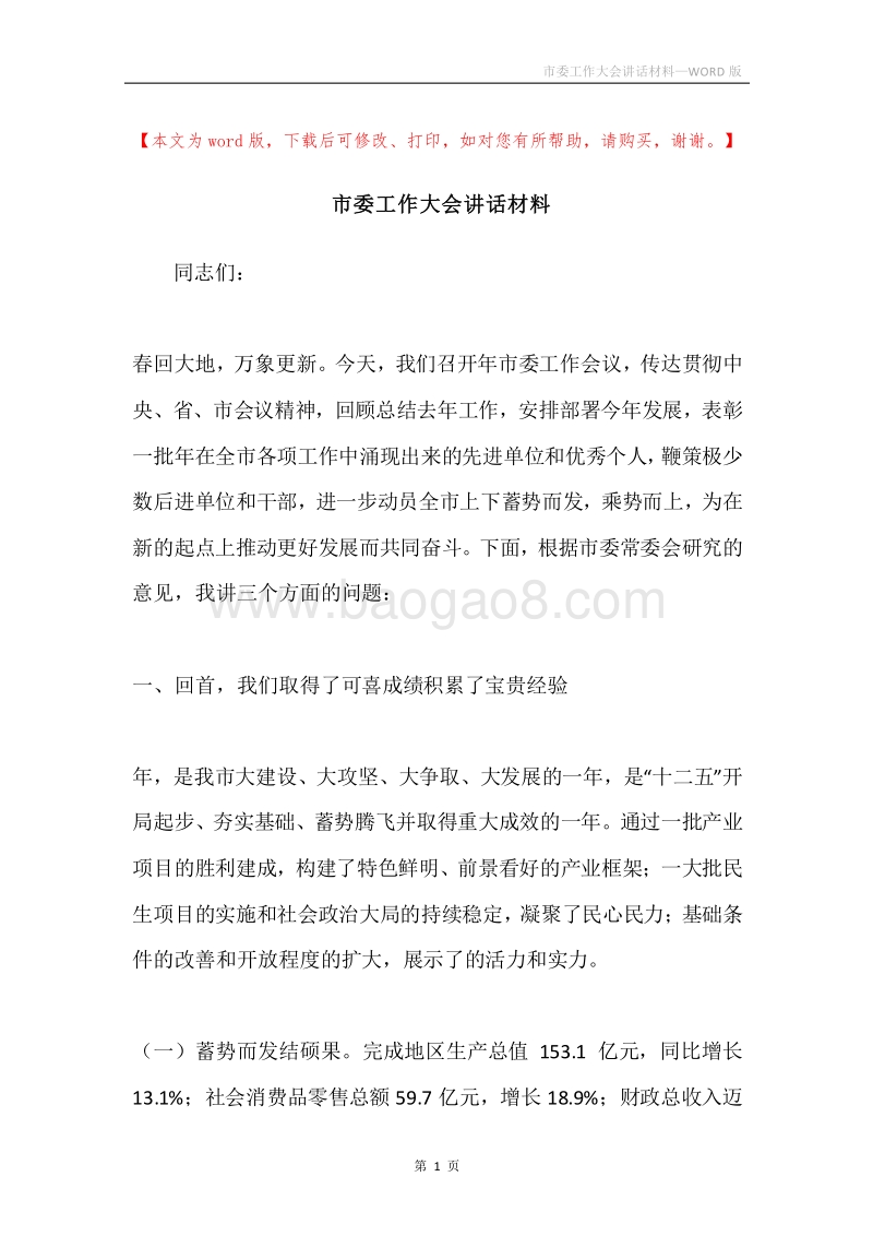 市委工作大会讲话材料.docx_第1页