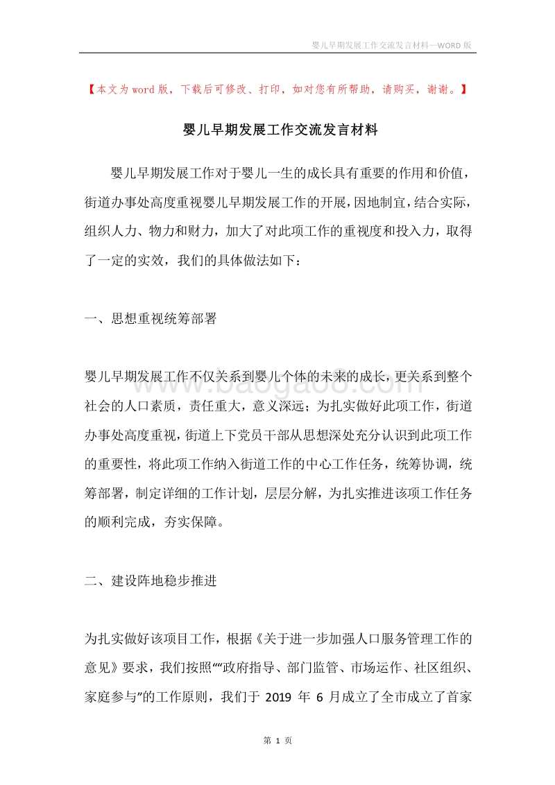 婴儿早期发展工作交流发言材料.docx_第1页