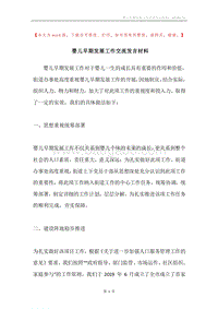 婴儿早期发展工作交流发言材料.docx