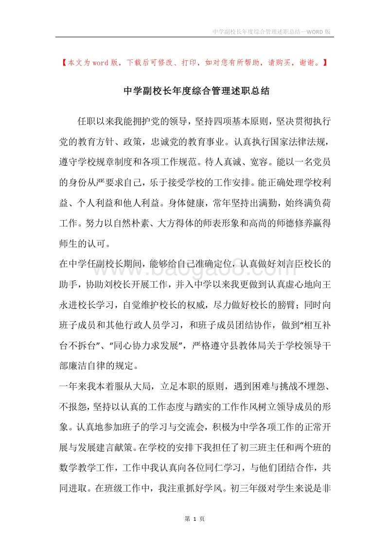 中学副校长年度综合管理述职总结.docx_第1页