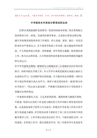 中学副校长年度综合管理述职总结.docx