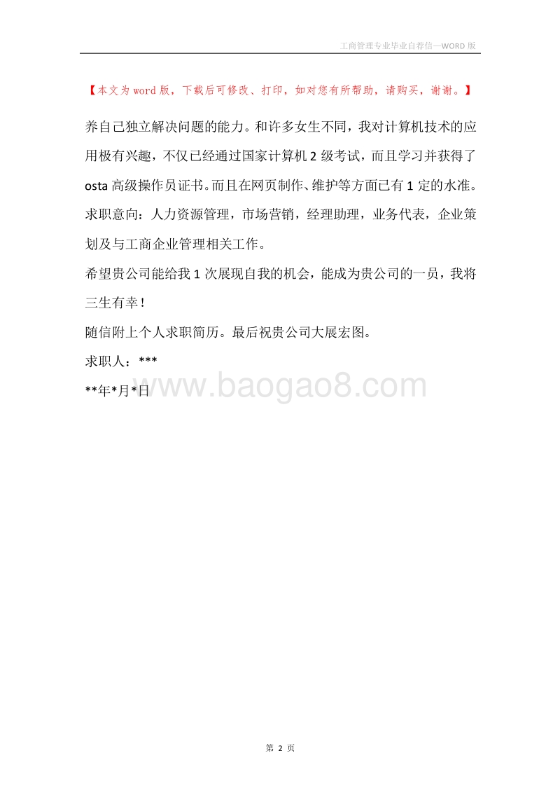 工商管理专业毕业自荐信.docx_第2页