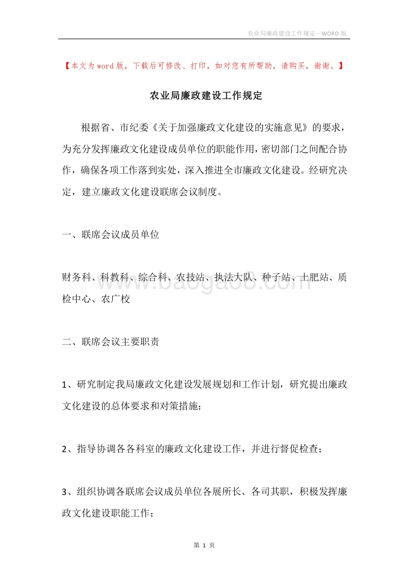 农业局廉政建设工作规定.docx_第1页