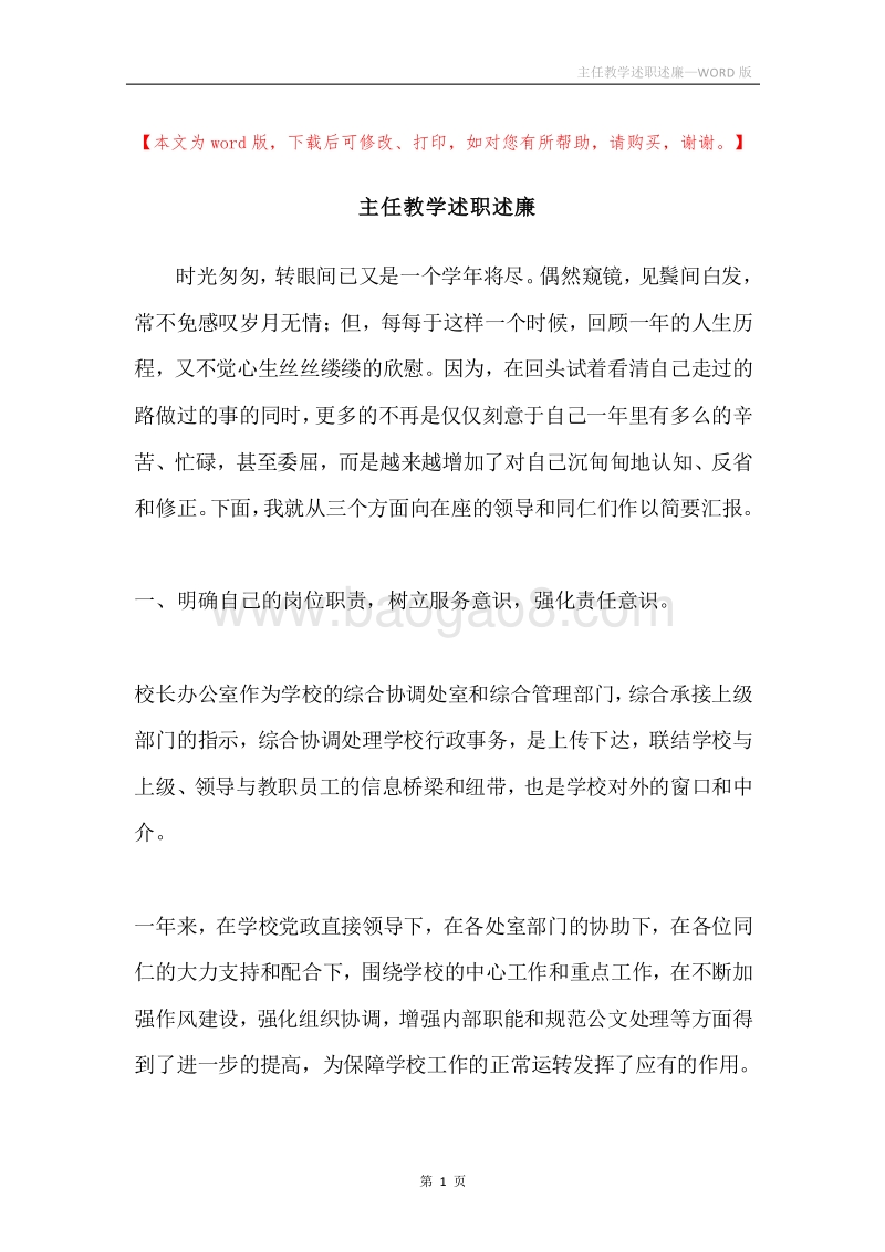 主任教学述职述廉.docx_第1页