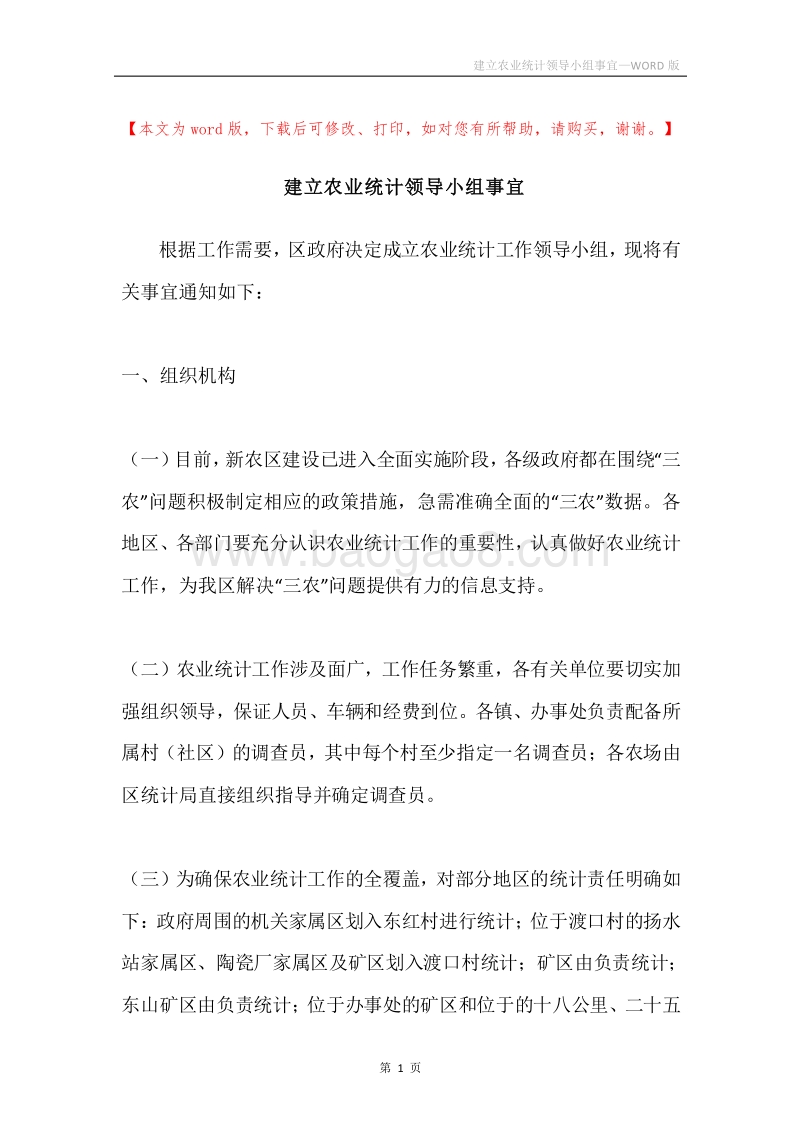 建立农业统计领导小组事宜.docx_第1页