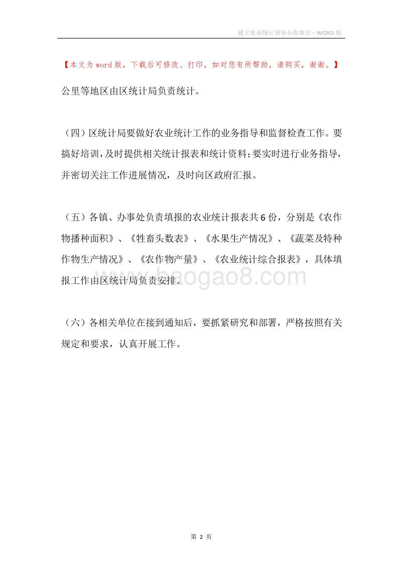 建立农业统计领导小组事宜.docx_第2页