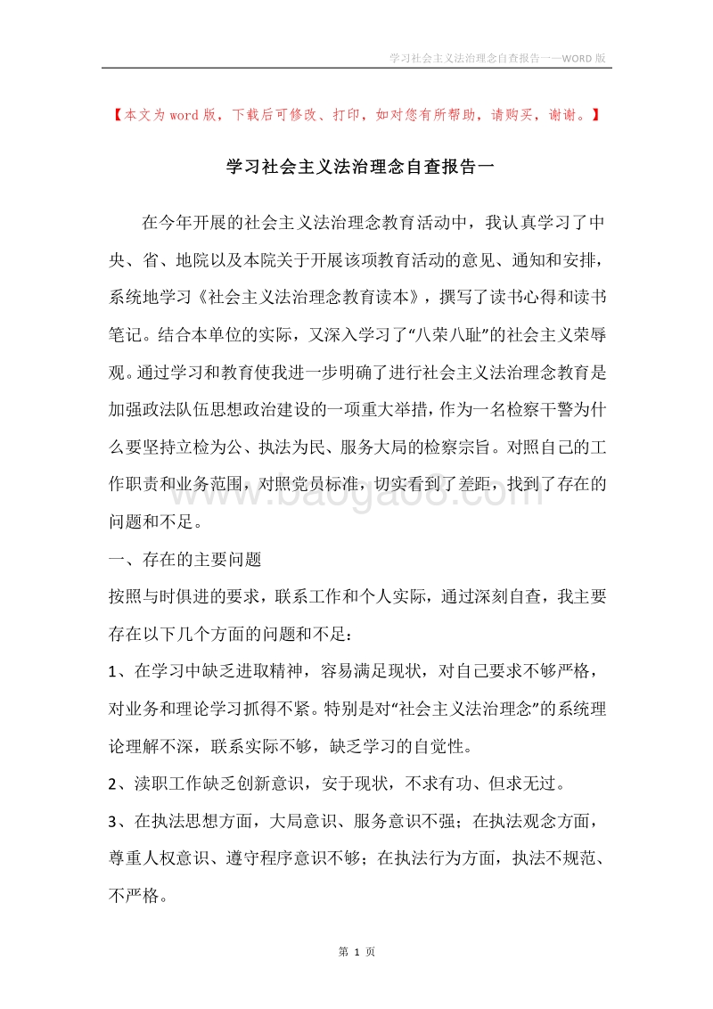 学习社会主义法治理念自查报告一.docx_第1页