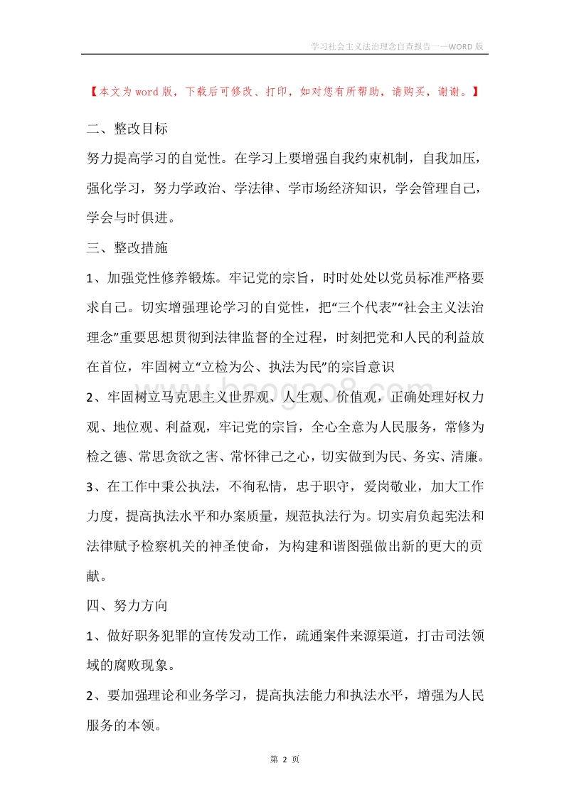 学习社会主义法治理念自查报告一.docx_第2页