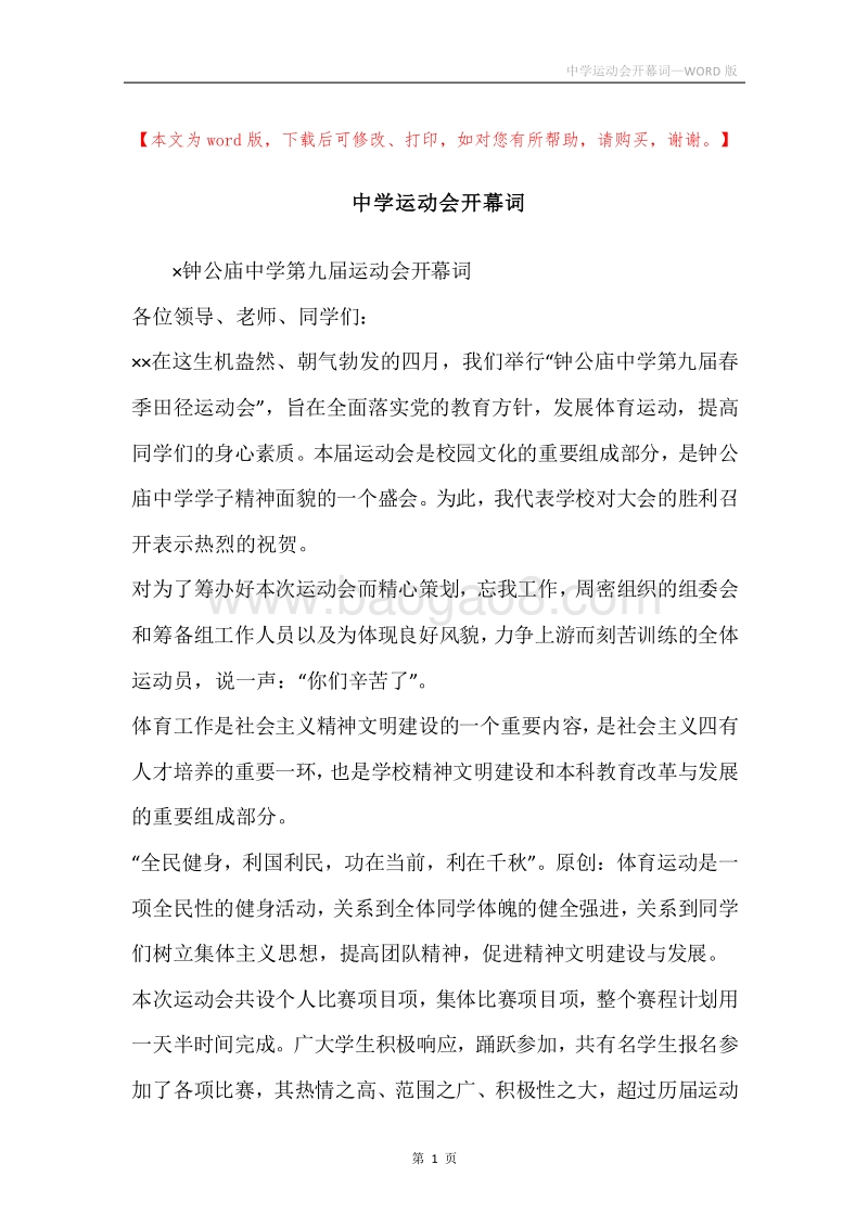 中学运动会开幕词.docx_第1页