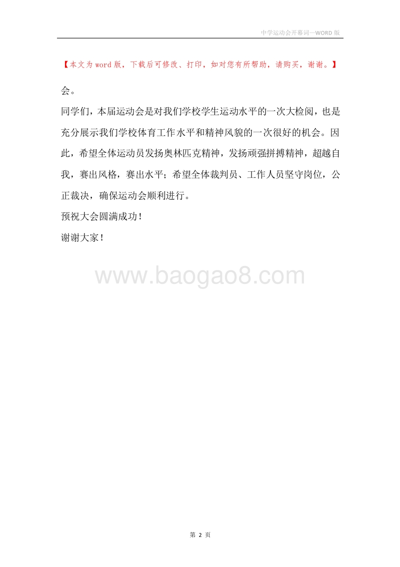 中学运动会开幕词.docx_第2页