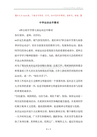 中学运动会开幕词.docx