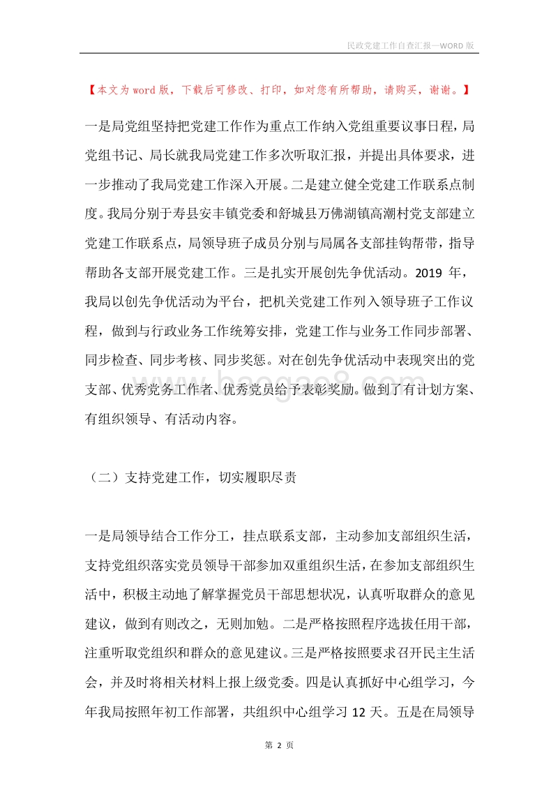 民政党建工作自查汇报.docx_第2页