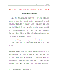 民政党建工作自查汇报.docx