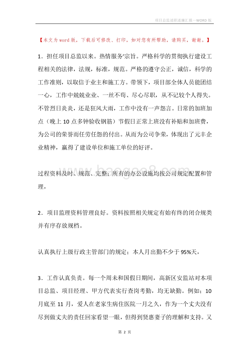 项目总监述职述廉汇报.docx_第2页