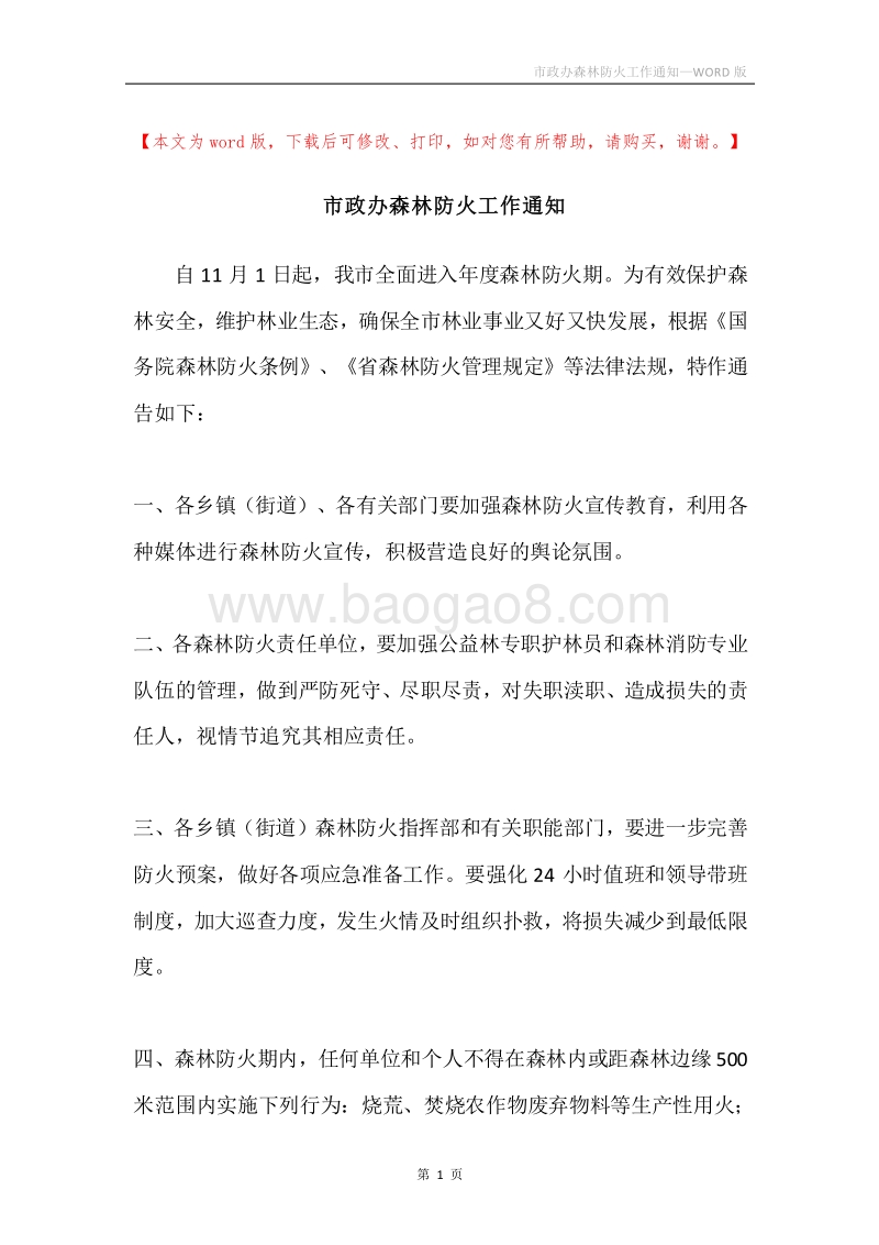 市政办森林防火工作通知.docx_第1页