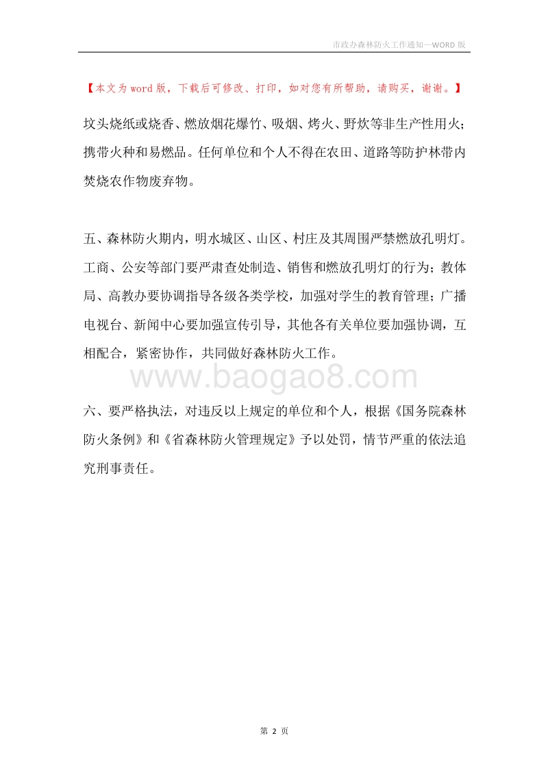 市政办森林防火工作通知.docx_第2页