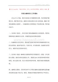 市政办森林防火工作通知.docx