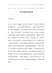 党内监督条例党课讲稿.docx