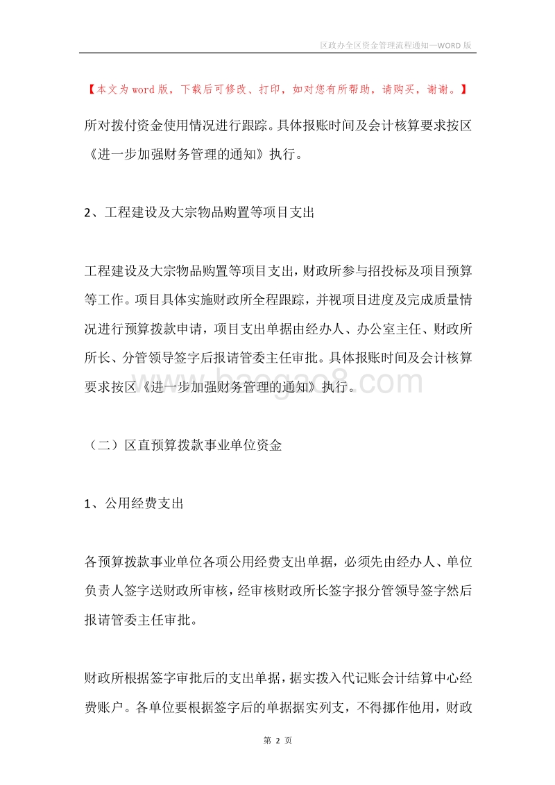 区政办全区资金管理流程通知.docx_第2页