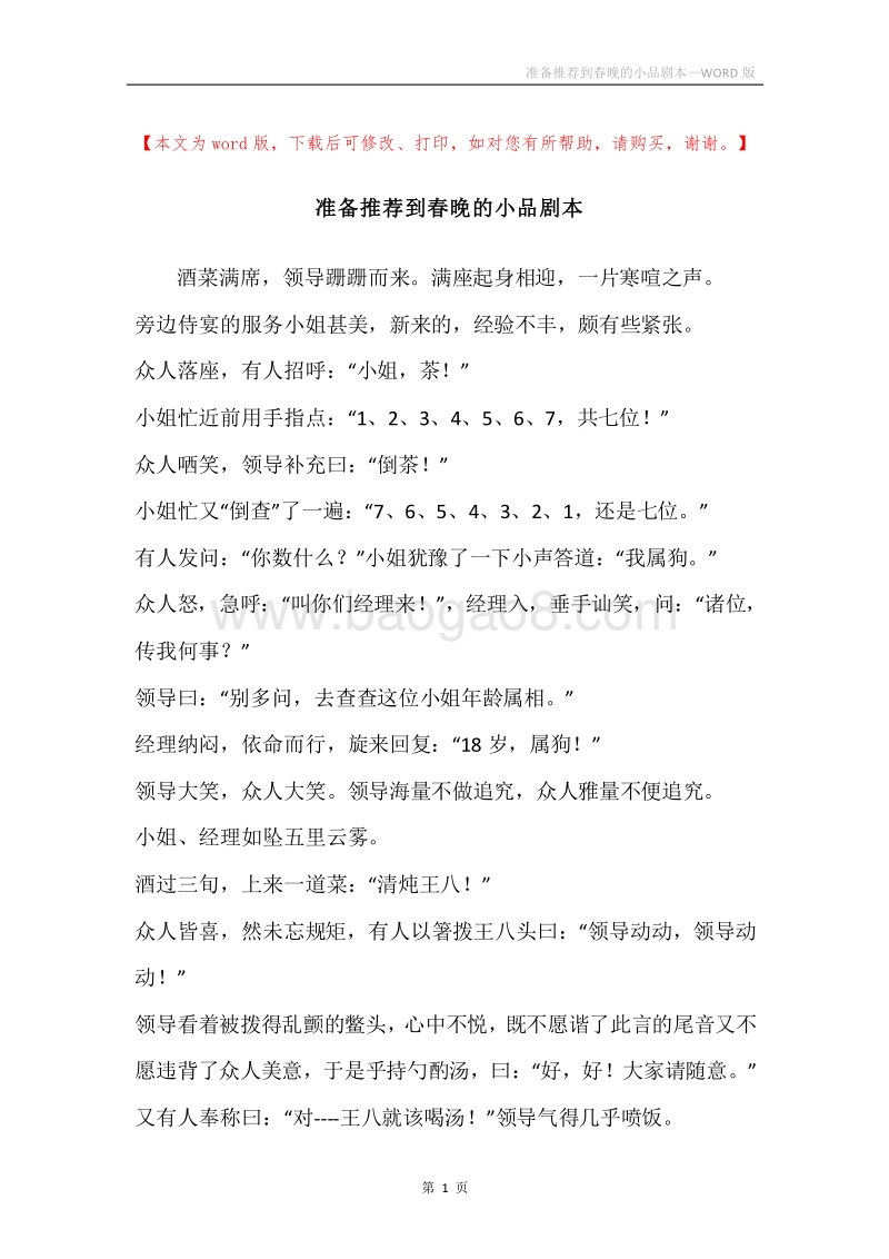 准备推荐到春晚的小品剧本.docx_第1页