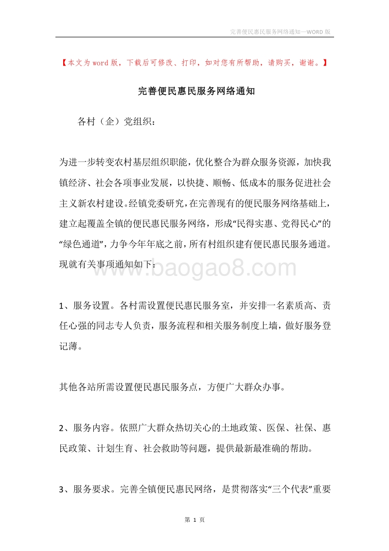 完善便民惠民服务网络通知.docx_第1页